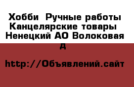 Хобби. Ручные работы Канцелярские товары. Ненецкий АО,Волоковая д.